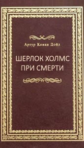 Шерлок Холмс при смерти