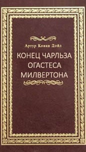 Конец Чарльза Огастеса Милвертона